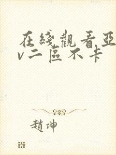 在线观看亚洲av二区不卡