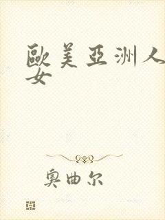 欧美亚洲人妻熟女