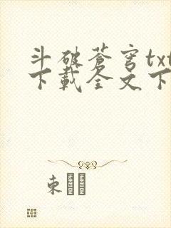 斗破苍穹txt下载全文下载免费