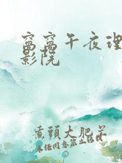 窝窝午夜理论片影院