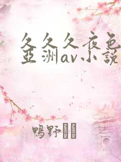 久久久夜色精品亚洲av小说