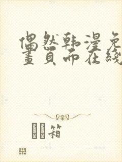 偶然韩漫免费漫画页面在线看漫画