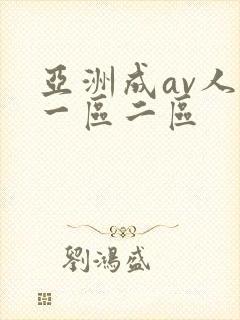 亚洲成av人片一区二区