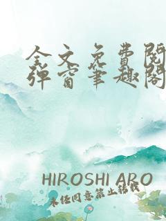 全文免费阅读无弹窗笔趣阁