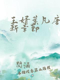 王婿叶凡唐若雪新章节