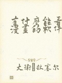 有什么能看免费漫画的软件