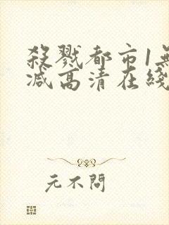 杀戮都市1无删减高清在线