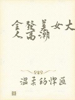 金发美女大战黑人高潮