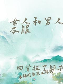 女人和男人脱光衣服
