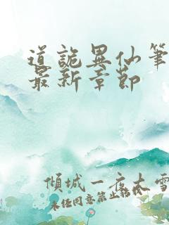 道诡异仙笔趣阁最新章节