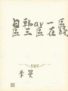 日韩av一区二区三区在线看