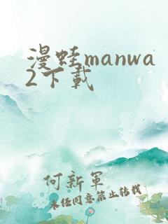 漫蛙manwa2下载