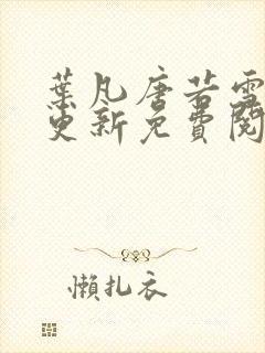 叶凡唐若雪最新更新免费阅读小说