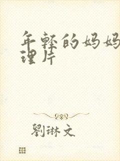 年轻的妈妈2伦理片