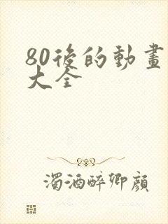 80后的动画片大全