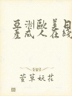 亚洲欧美日韩国产成人在线