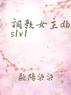 调教女主dbms1v1