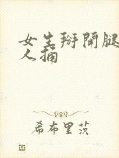 女生掰开腿让男人捅