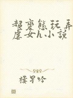 超变态玩弄折磨虐女h小说