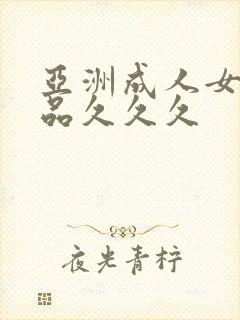 亚洲成人女人精品久久久