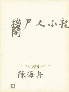 捞尸人小龙笔趣阁