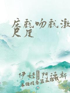 床戏吻戏激情大尺度