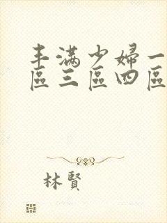 丰满少妇一区二区三区四区观看