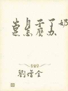 出月子了奶水不足怎么办