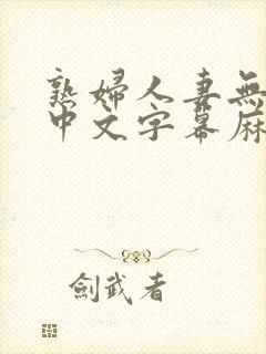 熟妇人妻无乱码中文字幕麻