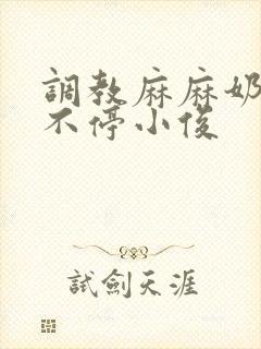 调教麻麻奶水喷不停小俊