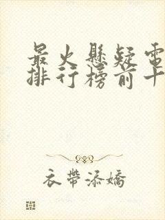 最火悬疑电视剧排行榜前十名