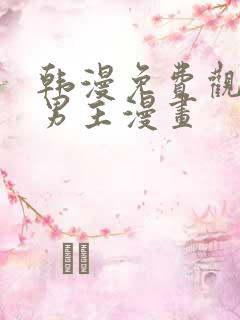 韩漫免费观看双男主漫画