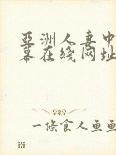 亚洲人妻中文字幕在线网址