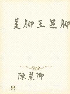 美脚玉足脚交