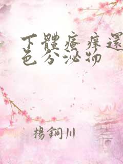 下体瘙痒还有黄色分泌物