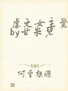 虐文女主觉醒了by甘米儿