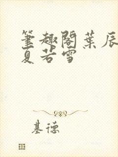 笔趣阁叶辰孙怡夏若雪