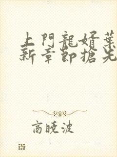 上门龙婿叶辰最新章节抢先看