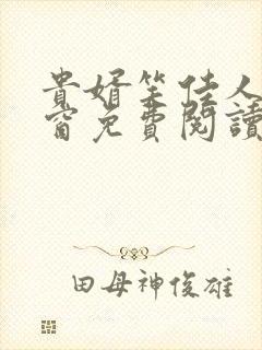 贵婿笑佳人无弹窗免费阅读