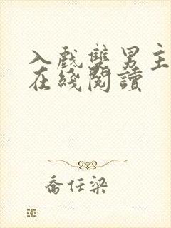 入戏双男主小说在线阅读