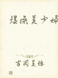 爆操美少妇
