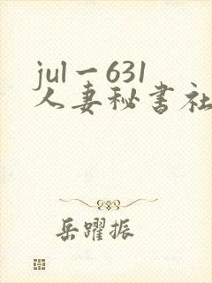 jul一631人妻秘书社长室