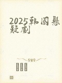 2025韩国悬疑剧