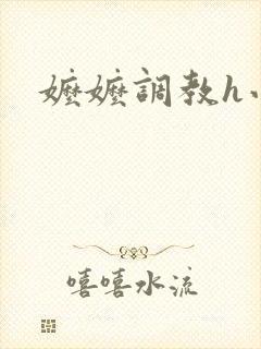 嬷嬷调教h小说