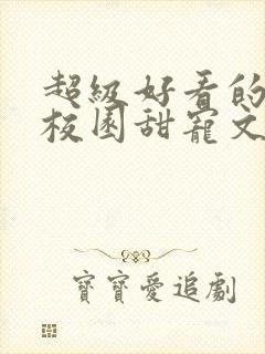 超级好看的豪门校园甜宠文