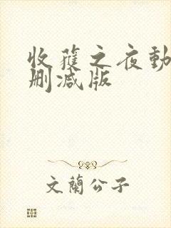 收获之夜动漫无删减版