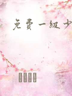 免费一级少妇片