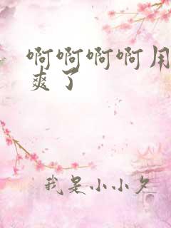 啊啊啊啊用力太爽了