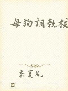 母狗调教校花