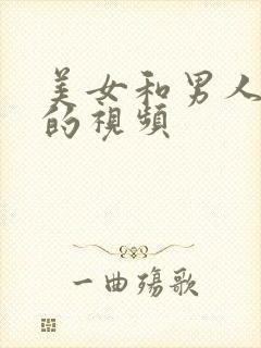 美女和男人亲嘴的视频